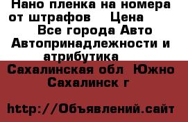 Нано-пленка на номера от штрафов  › Цена ­ 1 190 - Все города Авто » Автопринадлежности и атрибутика   . Сахалинская обл.,Южно-Сахалинск г.